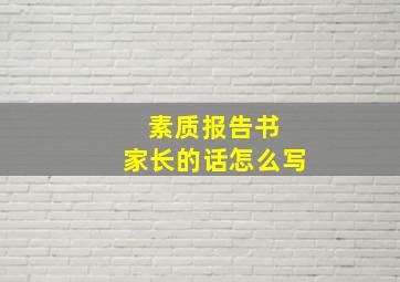 素质报告书 家长的话怎么写